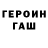 Героин хмурый Ostap Osipenko